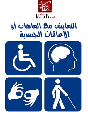 cover image of التعايش مع العاهات أو الإعاقات الجسدية